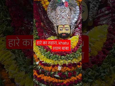 🌸 Shyam Baba Ka Chamatkari Darshan | Khatu Shyam Status #shorts#khatushyam #ytshorts #khatubhajans