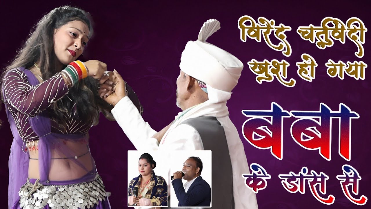 बबा के डांस से वीरेंद्र चतुर्वेदी खुश हो गया | पूरा पब्लिक झूम उठा | लाइव स्टेज शो घोठा धमधा