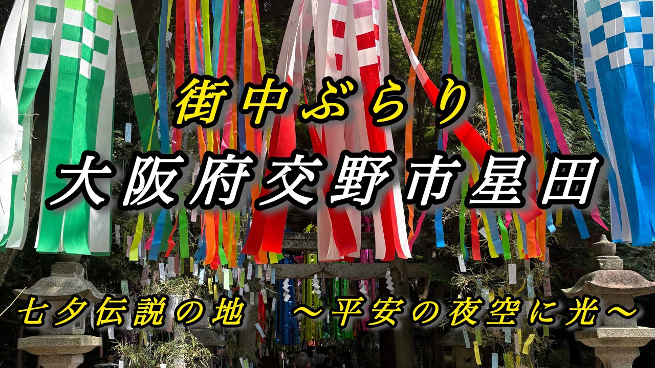 【街中ぶらり】大阪府交野市星田　七夕伝説の地　〜平安の夜空に光〜