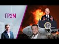 Грэм: Песков о двойниках Путина, к чему готов Пентагон, извинения Сатановского – Майофис