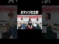 Aマッソの2択【100億年LOVE】#Aマッソ#3時のヒロイン#ラランド