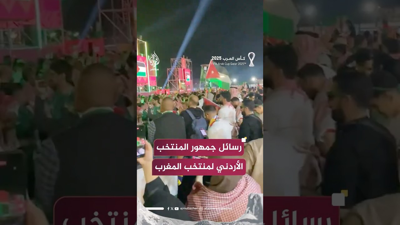 الجمهور الأردني يوجه رسائل للجمهور المغربي قبل المباراة النهائية في كأس العرب