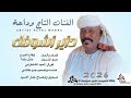 جديد الفنان التاج وداعة   داير اشوفك      حالتي