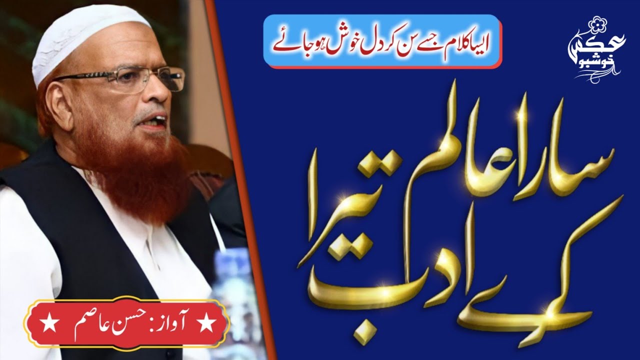 Sara Aalam Kare Adab Tera Nazam With Lyrics | Mufti Taqi Usmani Sahab | Hasan Asim |