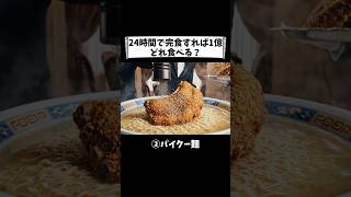【ASMR】24時間以内に完食すれば1億円💰どの料理を選ぶ？｜Finish in 24 Hours to Win $1 Million 💰 Which Dish Would You Choose?