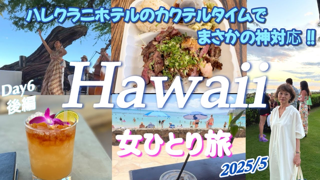 【ハワイ6泊8日】絶品リブアイステーキ/ハレクラニで危機一髪/砂被り席でフラショー/ワイキキビーチ沿いのカイコーヒー