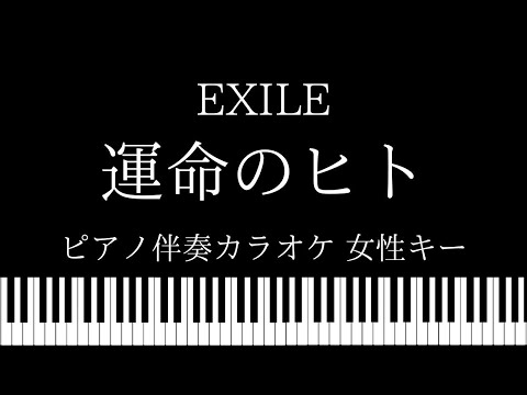 【ピアノ カラオケ】運命のヒト / EXILE【女性キー】