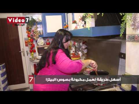 بالفيديو أسهل طريقة لعمل مكرونة بصوص البيتزا