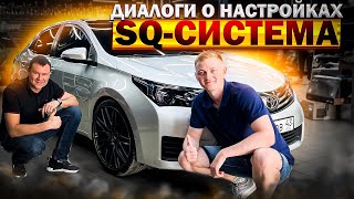 Про задержи , про процессорные системы , про SQ , про срезы . Автозвук в Toyota - три полосы + саб