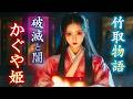 【竹取物語の真実】マジで怖い！「物語の闇とかぐや姫の罪」