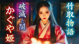 [The Truth About The Tale of the Bamboo Cutter] Seriously Scary! "The Darkness of the Story and P...