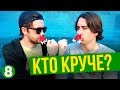 Кто Круче? - БЫСТРЫЙ СПОСОБ ПОХУДЕТЬ (s02e08)