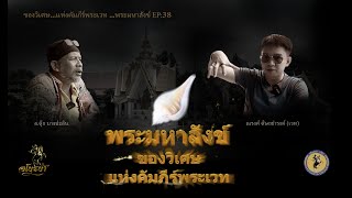 เปิดตำนานของวิเศษ...แห่งคัมภีร์พระเวท ...พระมหาสังข์ ...EP:38