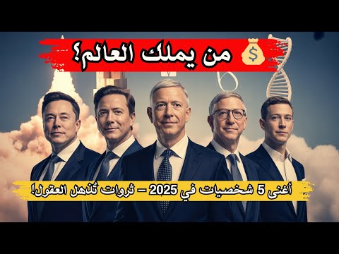 من يملك العالم أغنى 5 شخصيات في 2025 ثروات ت ذهل العقول المال والأعمال