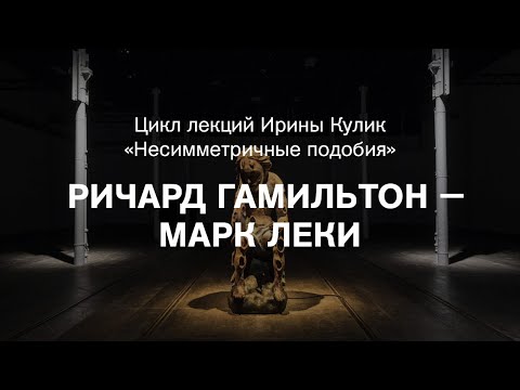 Video: Ричард Гамильтон Таза Баасы: Wiki, Үй-бүлөлүү, Үй-бүлө, Үйлөнүү той, Айлык, Бир туугандар