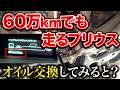 【60万km超え】まだ走るプリウスのオイル交換【トヨタプリウス】