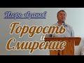 Игорь Азанов - Гордость и Смирение | Проповедь