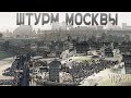 Штурм Москвы - Немецкая Тяжеловооружённая Армия Против Славянской Дружины Князя