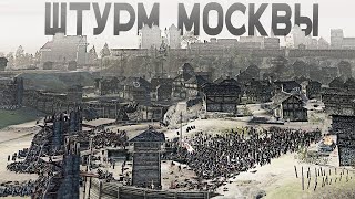 Штурм Москвы - Немецкая Тяжеловооружённая Армия Против Славянской Дружины Князя