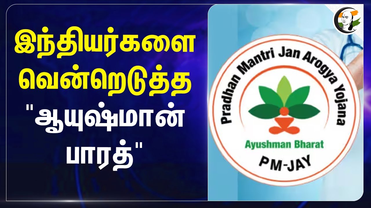 இந்தியர்களை வென்றெடுத்த  "Ayushman Bharat" | Central Govt