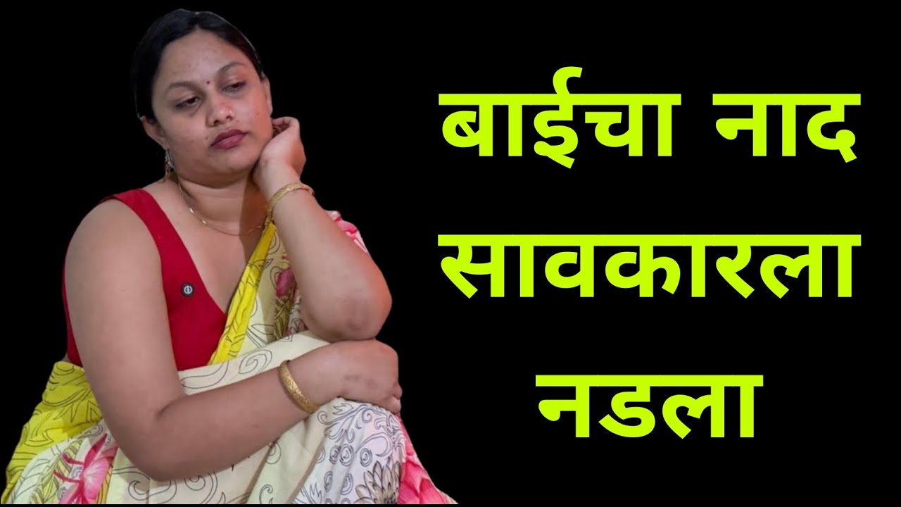 बाईच्या नादात साहूकार फसला #shortfilm #movie 