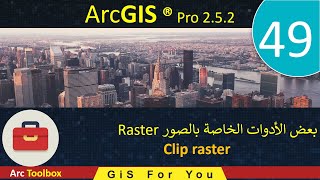 49–  بعض الأدوات الخاصة بالصور Clip raster |  ArcGIS Pro 2.5.2  |  (Raster)