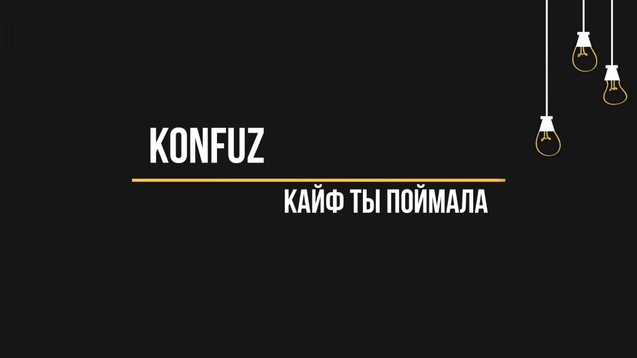 Песня кайфуй со мной. Konfuz кайф ты поймала. Конфуз кайф. Konfuz rfwqa NS gjvqvfkf. Вайб ты поймала konfuz.