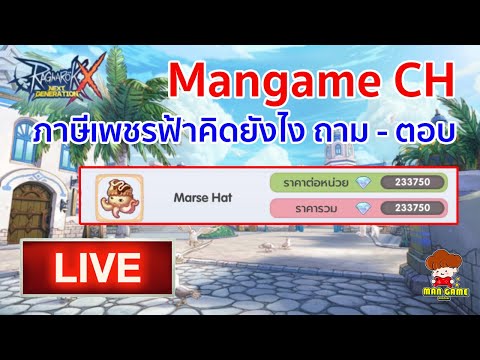 🔴 LIVE | ROX Ep.10 ขายของทองคิดภาษีเพชรฟ้ายังไง?