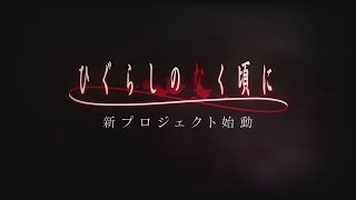 「ひぐらしのなく頃に」新プロジェクト始動