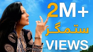 آهنگ جدید نغمه - ستمگر / Naghma New Song - Sitamgar