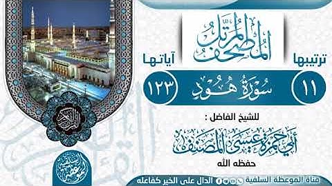 سورة هود بصوت القارئ الشيخ أبي حمزة عيسى المصنف العتمي حفظه الله