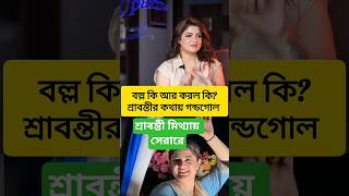 এরা বাস্তব জীবনেও এভাবে অভিনয় করে৷ #srabantichatterjee #troll #roast #actress #tollywood #politics