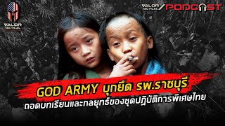 รำลึก 22 ปี God Army บุกยึด รพ.ราชบุรี จับประชาชนเป็นตัวประกัน | Valor Tactical Podcast EP.14 screenshot 1