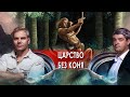 Царство без коня. НИИ РЕН ТВ. (21.09.2021).