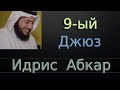 Джюз 9-ый - Идрис Абкар с переводом