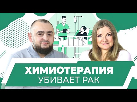 Химиотерапия - чтобы жить. Врач-онколог Ахмаев  Расул