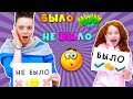 🤪  Челлендж БЫЛО или НЕ БЫЛО | Мама VS Патрисии | ОЧЕНЬ СТЫДНО | Интересные факты