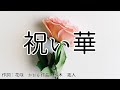 【カラオケ】祝い華 / 本田 伝 &amp; 紅 しのぶ【オフボーカル メロディ有り karaoke】