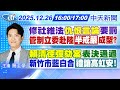 彈劾賴清德提案通過