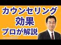 心理カウンセリングの効果・メリット5つ【プロが解説】