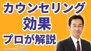 心理カウンセリングの効果・メリット5つ【プロが解説】