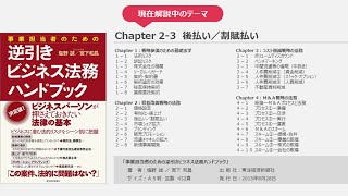 後払い／割賦払いに関する法的論点