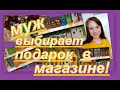 ВЛОГ: МАГНИТ КОСМЕТИК, МУЖ ВЫБИРАЕТ ПОДАРКИ,ЧТО КУПИТ? ( МУЖ В МАГАЗИНЕ)