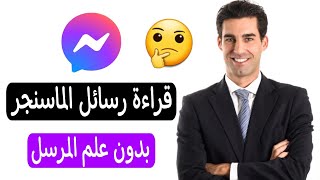 قراءة رسائل الماسنجر بدون علم المرسل | اخر تحديث