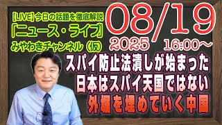 【LIVE】スパイ防止法潰しが始まった。日本はスパイ天国ではないの石破内閣答弁。外堀を埋めていく中国｜メルマガ「自民自作自演」「みやチャン・ニュース・ライブ」（令和７年８月１９日　１６：００分〜）
