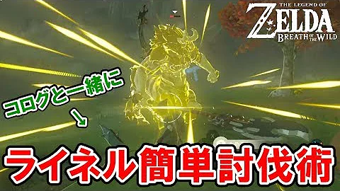 解説 初心者でも楽勝 ライネル簡単討伐術を4つご紹介 ゼルダの伝説 ブレスオブザワイルド Mp3