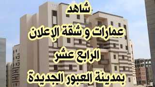 شقة الإعلان الرابع عشر من الداخل بمدينة العبور الجديدة و نسبة التنفيذ
