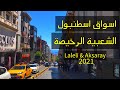 اسواق اسطنبول الشعبية الرخيصة - التسوق في اسطنبول - istanbul -laleli - aksaray