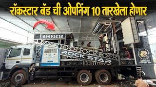 रॉकस्टार बॅड ओपनिंग 10 तारखेला होणार 100 % काम पूर्ण | Rock Star Band 0088 New Opening Coming Soon 