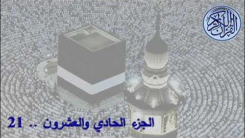 القران الكريم الشيخ سعود الشريم  الجزء 21